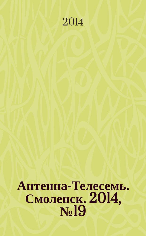 Антенна-Телесемь. Смоленск. 2014, № 19 (214)