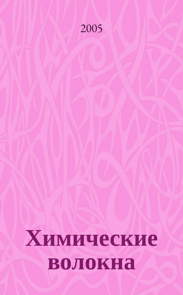 Химические волокна : Орган Гос. Ком. Совета Министров СССР по химии. 2005, № 1