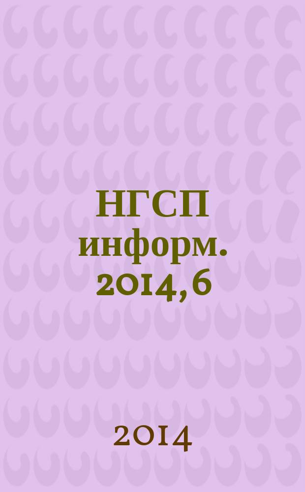 НГСП информ. 2014, 6 (196)