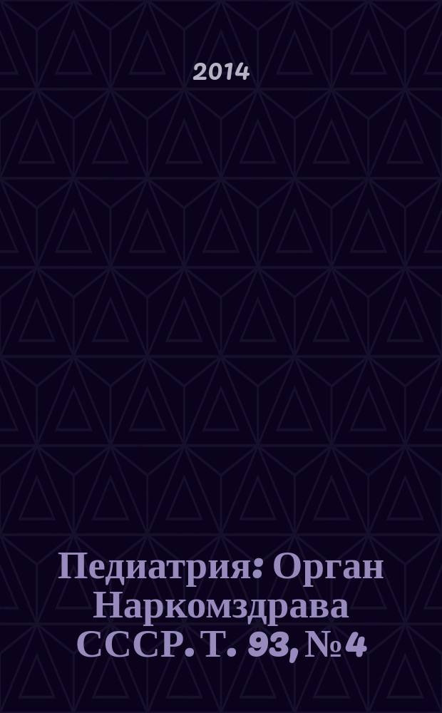 Педиатрия : Орган Наркомздрава СССР. Т. 93, № 4