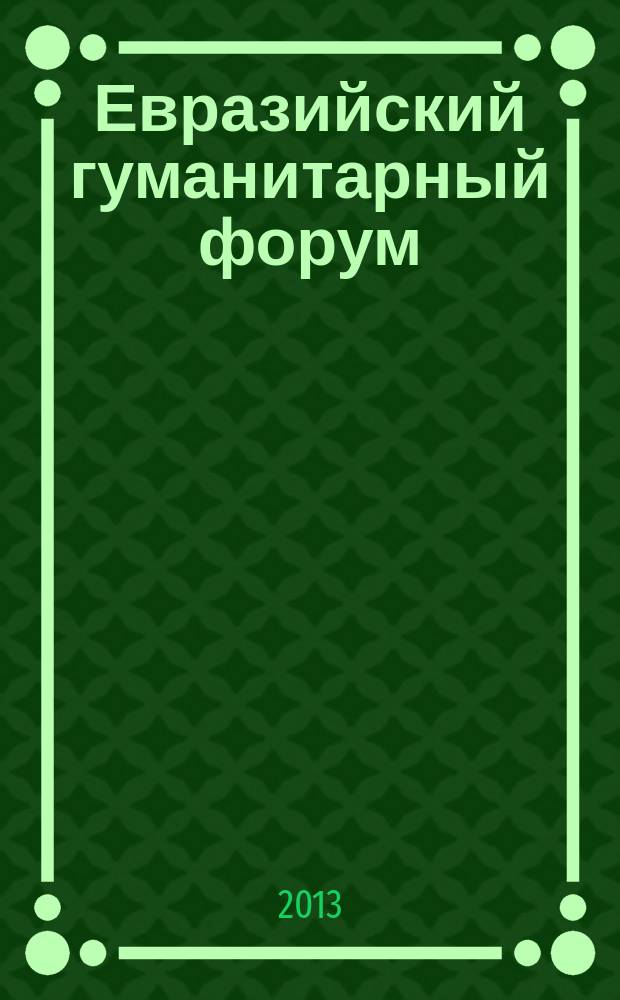 Евразийский гуманитарный форум : федеральный журнал научно-образовательный журнал. 2013, 2 (3)