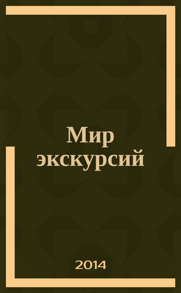 Мир экскурсий : журнал о теории и практике экскурсионного дела для профессионалов и любителей экскурсий и путешествий. 2014, № 2 (26)