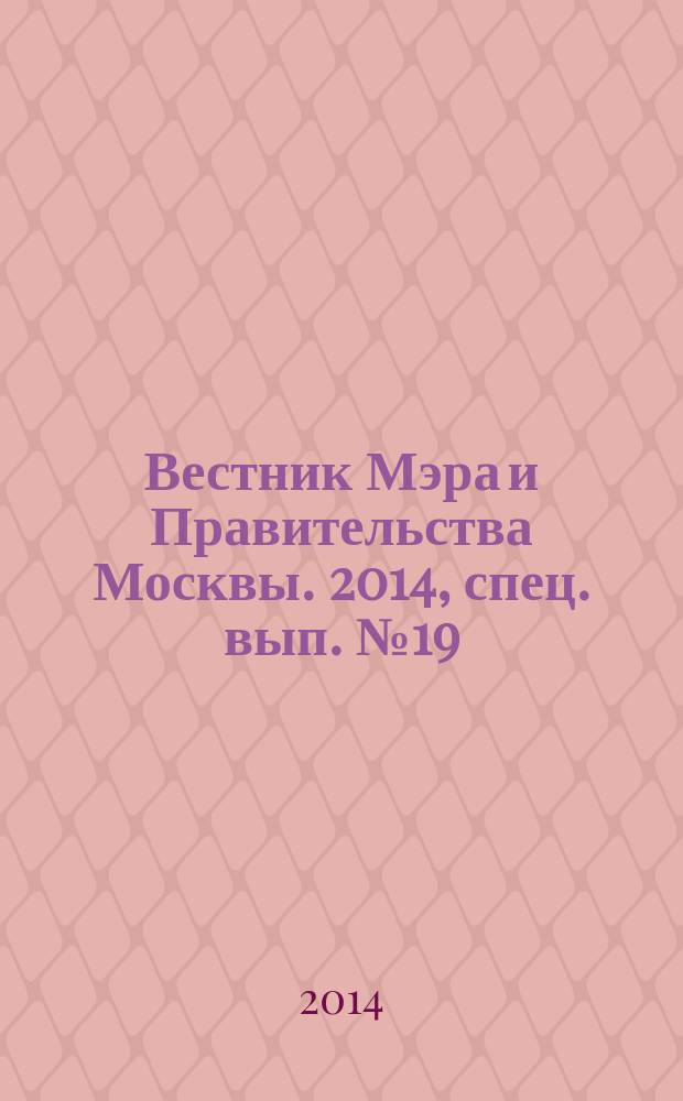 Вестник Мэра и Правительства Москвы. 2014, спец. вып. № 19