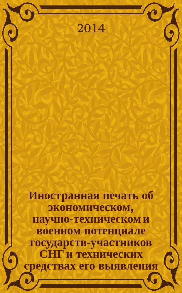 Иностранная печать об экономическом, научно-техническом и военном потенциале государств-участников СНГ и технических средствах его выявления : ежемесячный информационный бюллетень. 2014, № 7