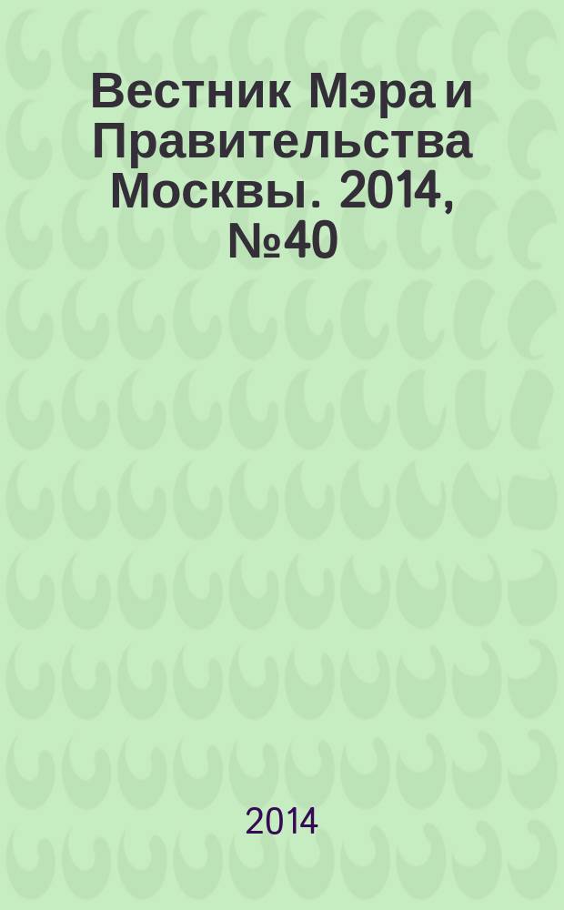 Вестник Мэра и Правительства Москвы. 2014, № 40 (2374), т. 1