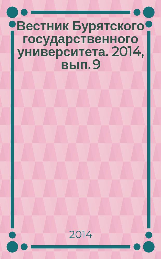 Вестник Бурятского государственного университета. 2014, вып. 9 (1) : Математика. Информатика