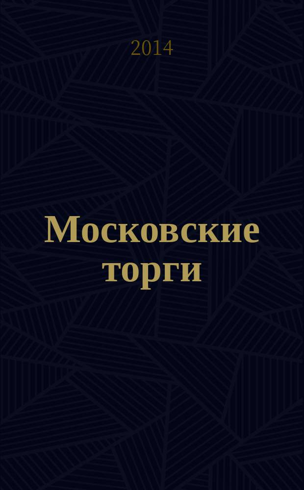 Московские торги : бюллетень оперативной информации официальное издание Мэра и Правительства Москвы. 2014, № 29