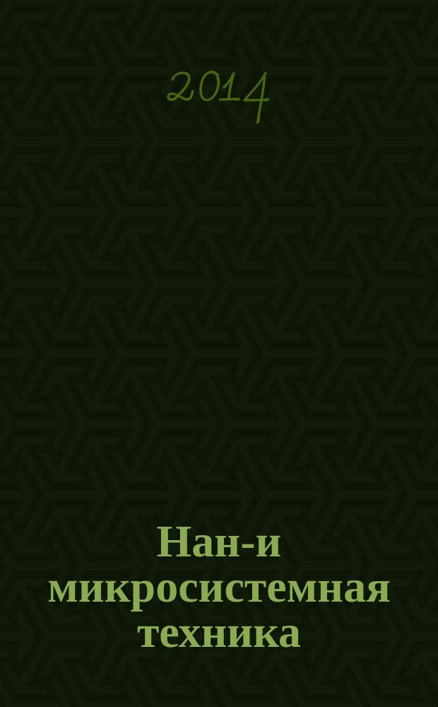 Нано- и микросистемная техника : ежемесячный междисциплинарный теоретический и прикладной научно-технический журнал. 2014, № 7 (168)