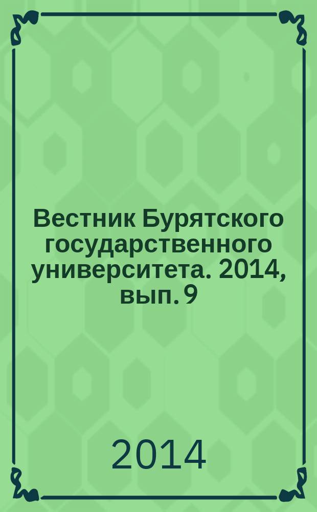 Вестник Бурятского государственного университета. 2014, вып. 9 (2) : Математика. Информатика