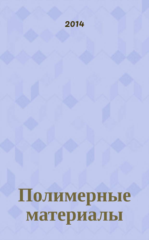 Полимерные материалы : Изделия. Оборуд. Технологии Специализир. информ. бюл. 2014, № 7 (182)