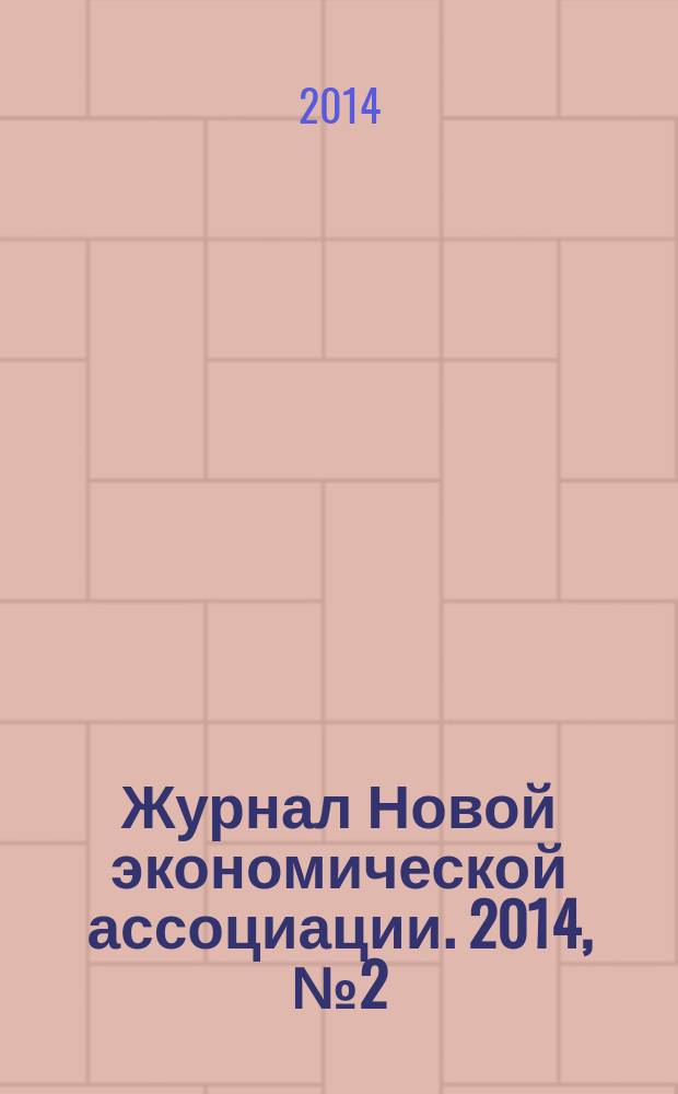 Журнал Новой экономической ассоциации. 2014, № 2 (22)
