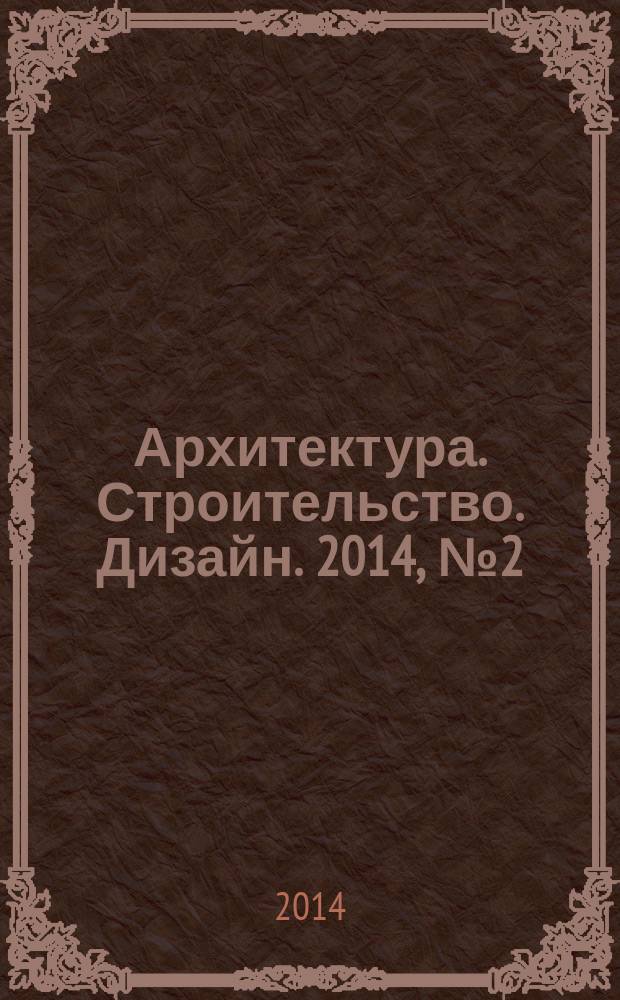 Архитектура. Строительство. Дизайн. 2014, № 2 (75)