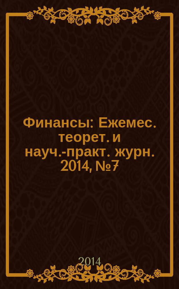 Финансы : Ежемес. теорет. и науч.-практ. журн. 2014, № 7
