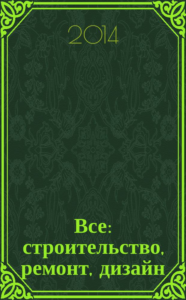 Все: строительство, ремонт, дизайн : рекл.-инф. изд. 2014, № 14 (104)