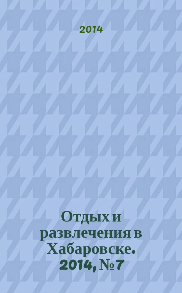 Отдых и развлечения в Хабаровске. 2014, № 7