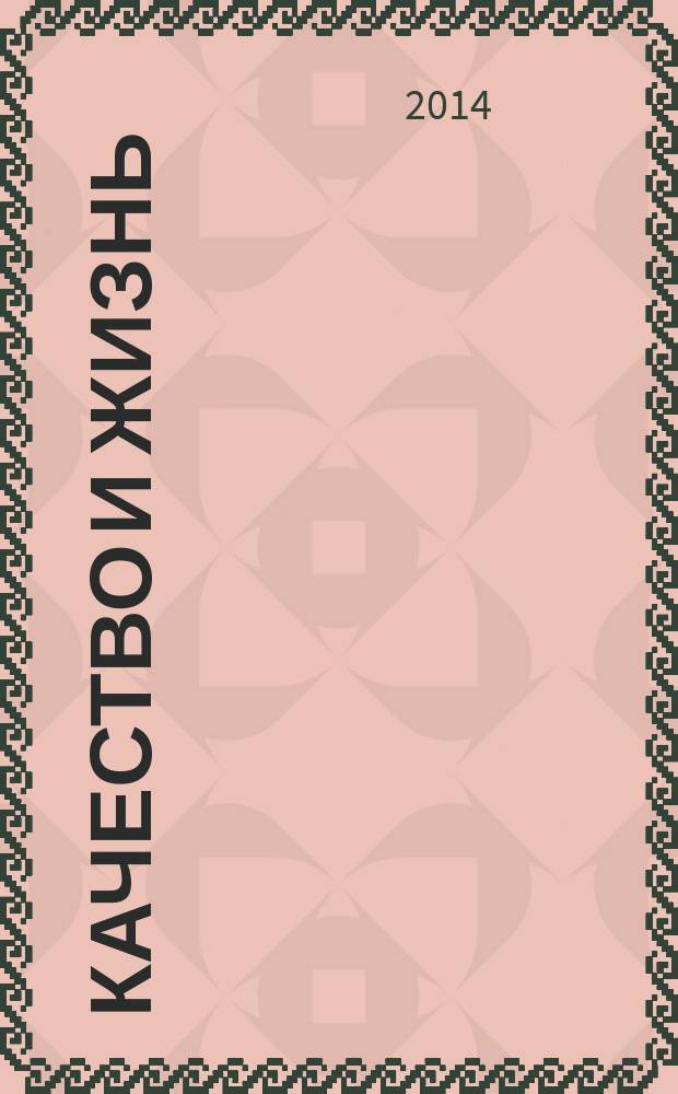 Качество и жизнь : научно-производственный и культурно-образовательный журнал. 2014, № 2