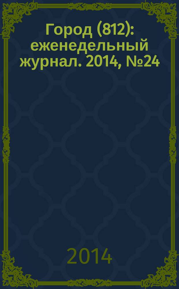 Город (812) : еженедельный журнал. 2014, № 24 (266)