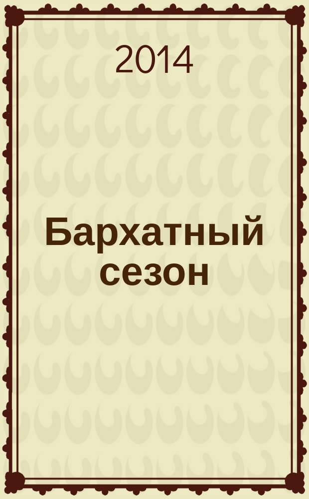 Бархатный сезон : специальный выпуск газеты 777. 2014, авг.