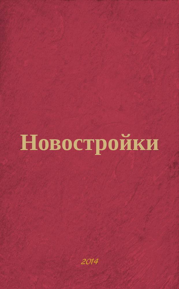 Новостройки : Москва, Новая Москва, Подмосковье. 2014, авг.