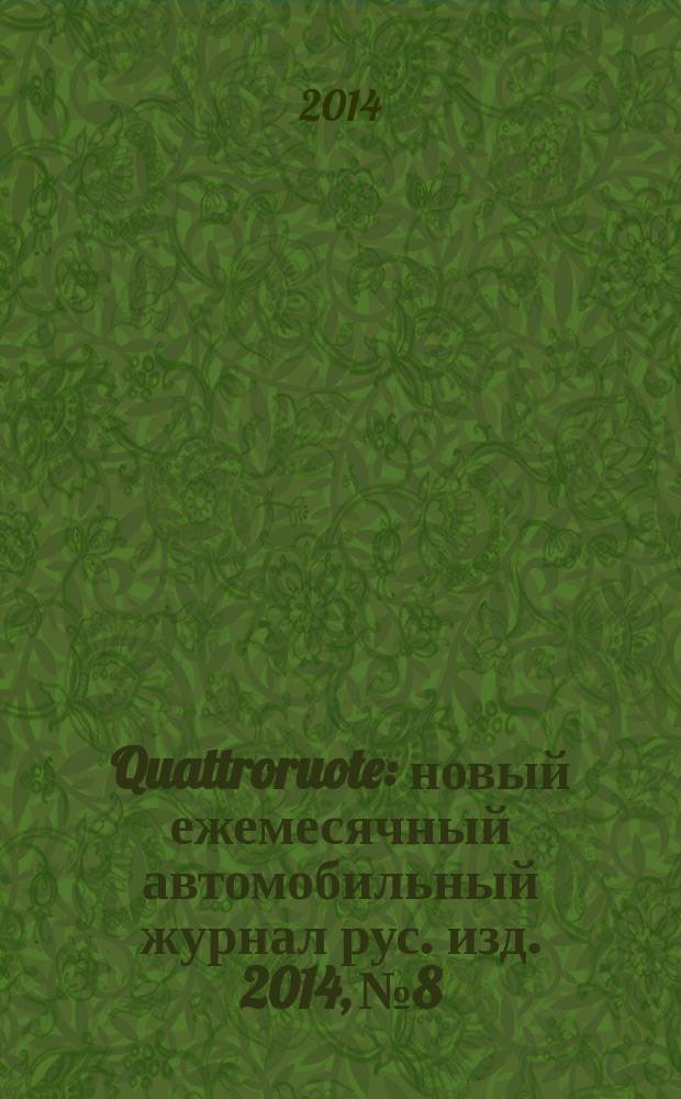 Quattroruote : новый ежемесячный автомобильный журнал рус. изд. 2014, № 8