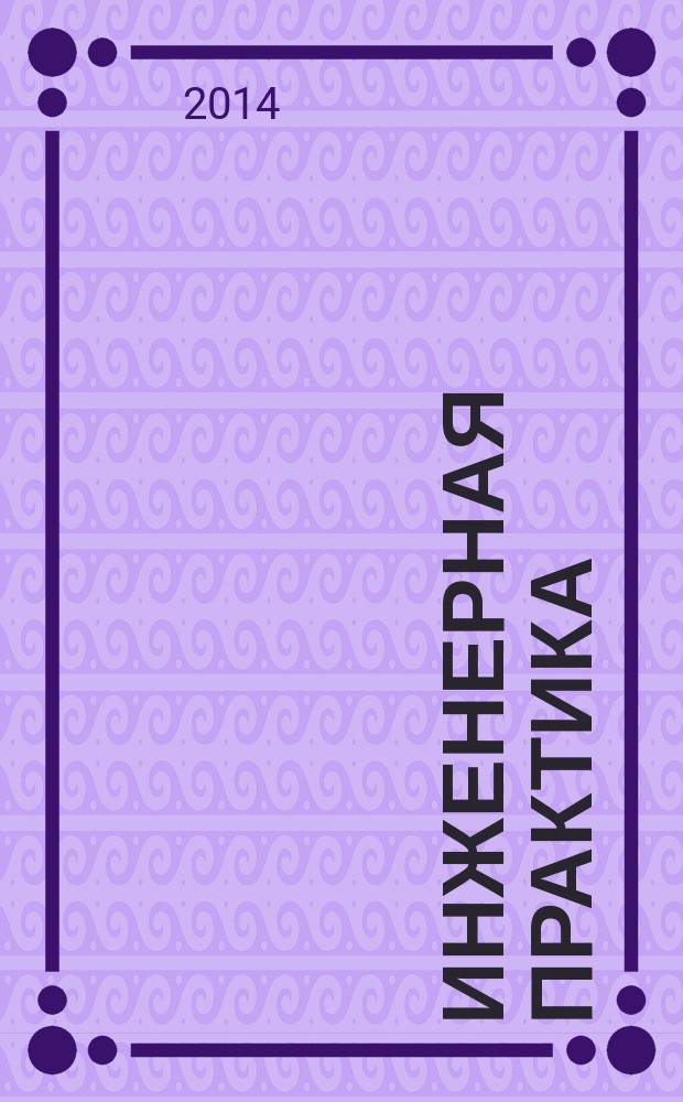 Инженерная практика : производственно-технический нефтегазовый журнал. 2014, № 6