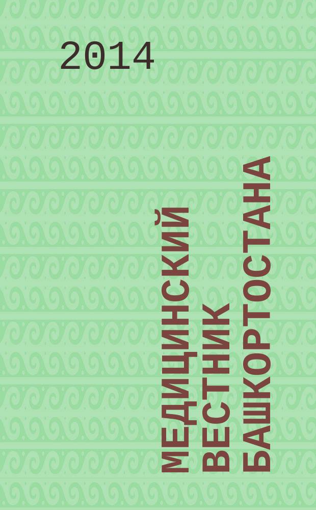 Медицинский вестник Башкортостана : научно-практический журнал. Т. 9, № 2