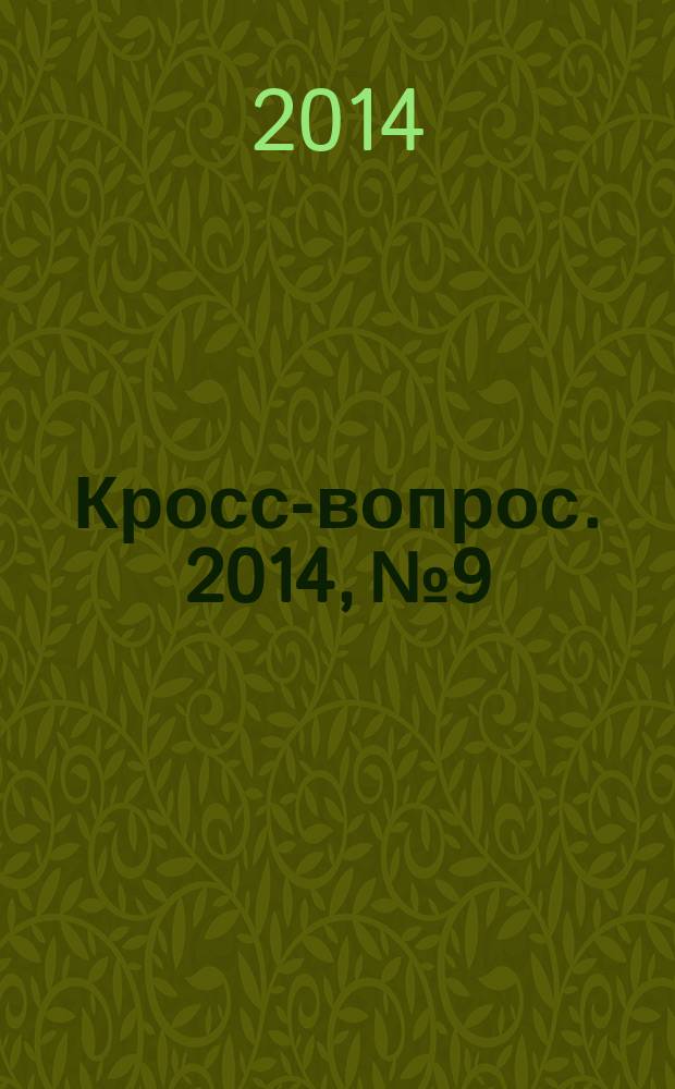 Кросс-вопрос. 2014, № 9