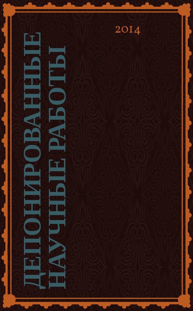Депонированные научные работы : Ежемес. библиогр. указ. 2014, № 7 (509)