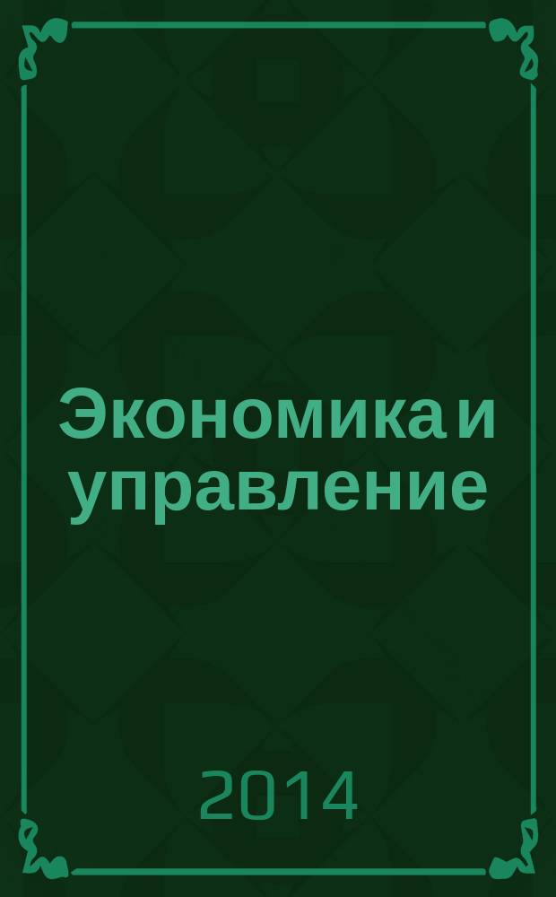 Экономика и управление : Всерос. науч.-информ. журн. 2014, № 5 (103)