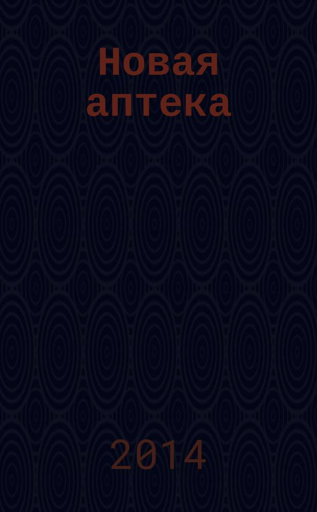 Новая аптека : Журн. для руководителя и гл. бухгалтера. 2014, № 6