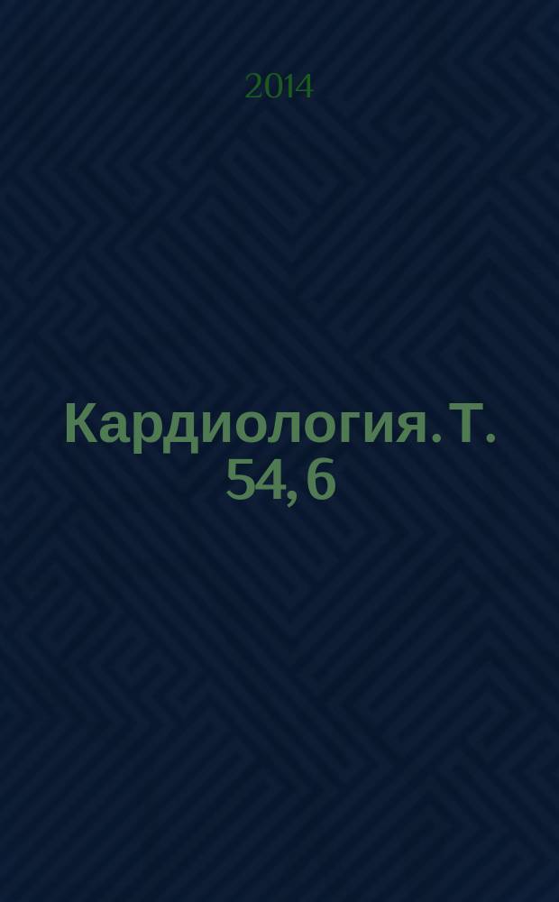 Кардиология. Т. 54, 6