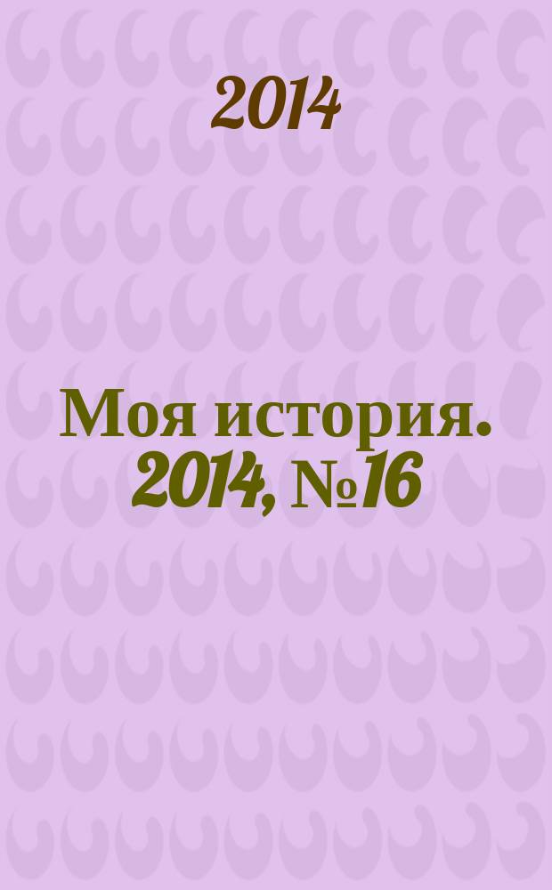 Моя история. 2014, № 16