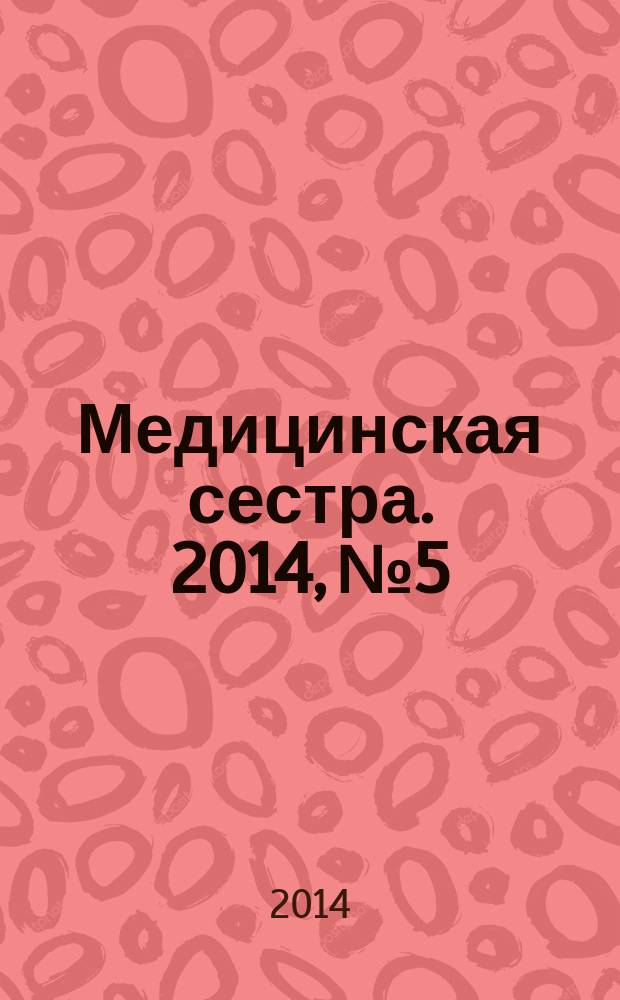 Медицинская сестра. 2014, № 5
