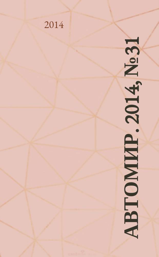 АвтоМир. 2014, № 31