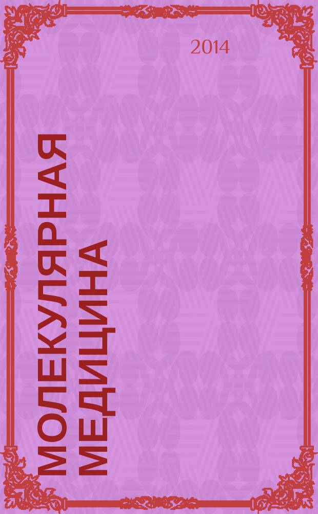 Молекулярная медицина : Кварт. науч.-практ. журн. 2014, № 4