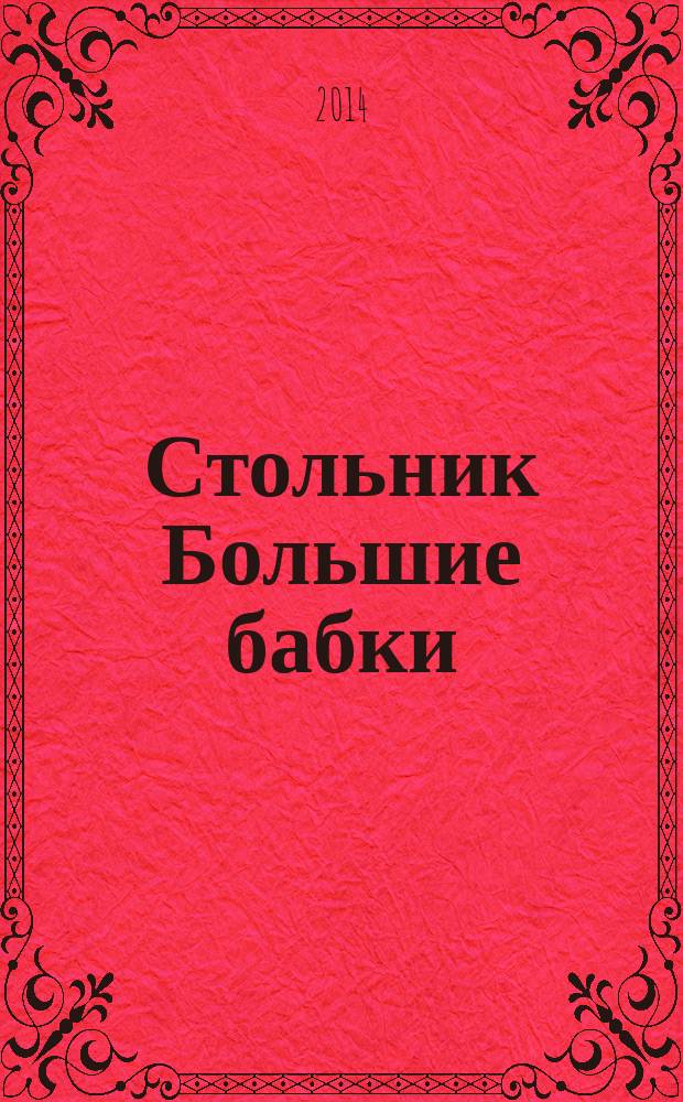 Стольник Большие бабки : 100 отборных сканвордов и кроссвордов. 2014, № 7 (19)