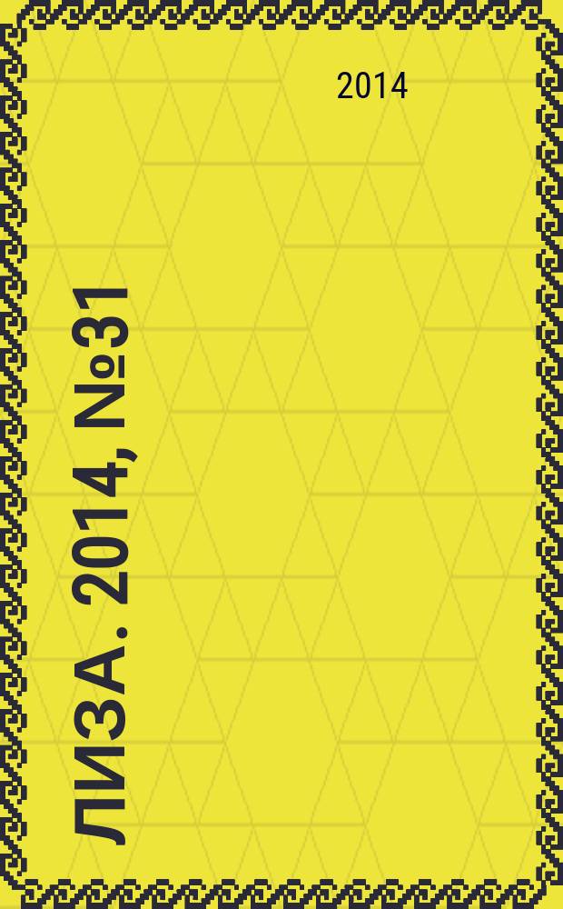 Лиза. 2014, № 31