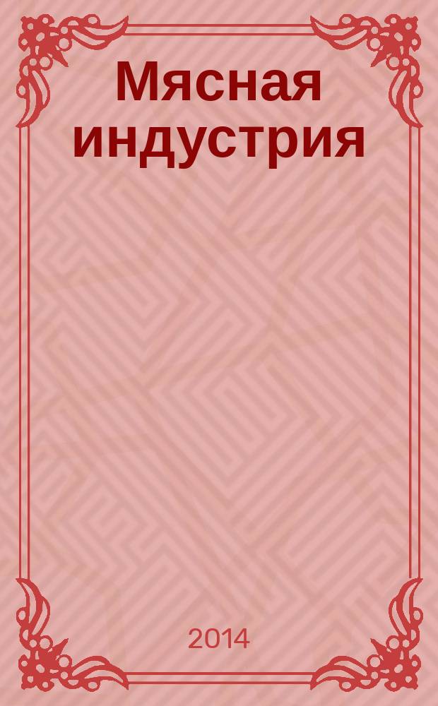 Мясная индустрия : Двухмес. произв. науч.-техн. журн. 2014, 7