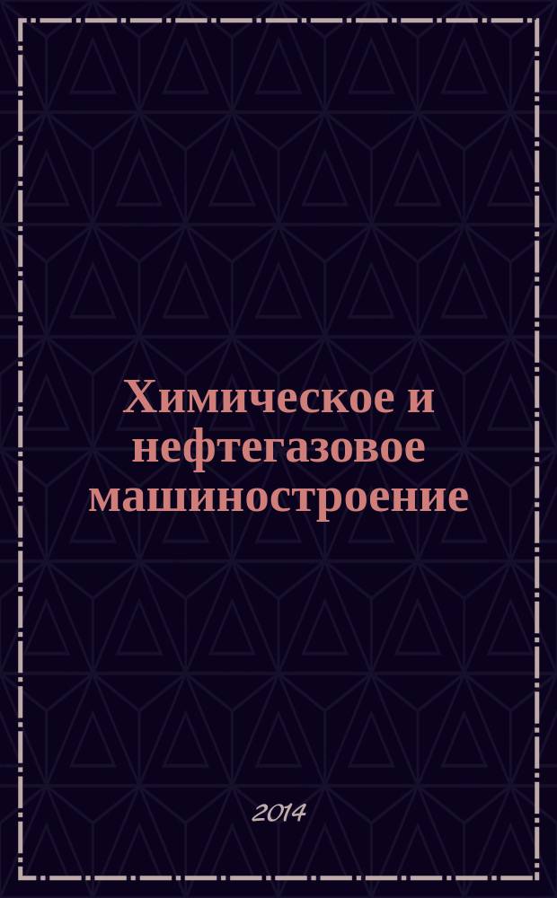 Химическое и нефтегазовое машиностроение : Науч.-техн. и произв. журн. 2014, № 7