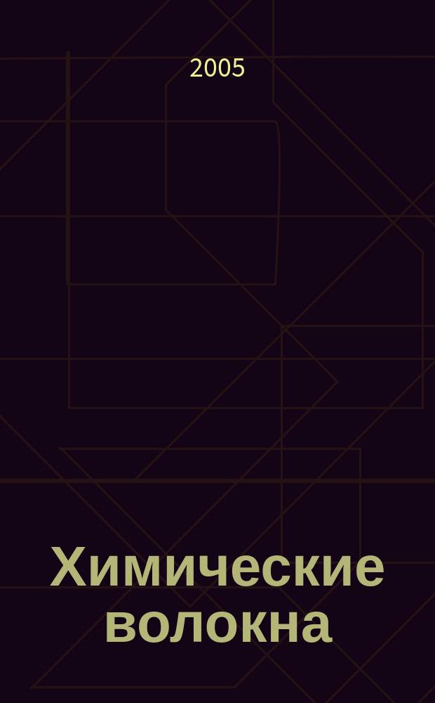 Химические волокна : Орган Гос. Ком. Совета Министров СССР по химии. 2005, № 4