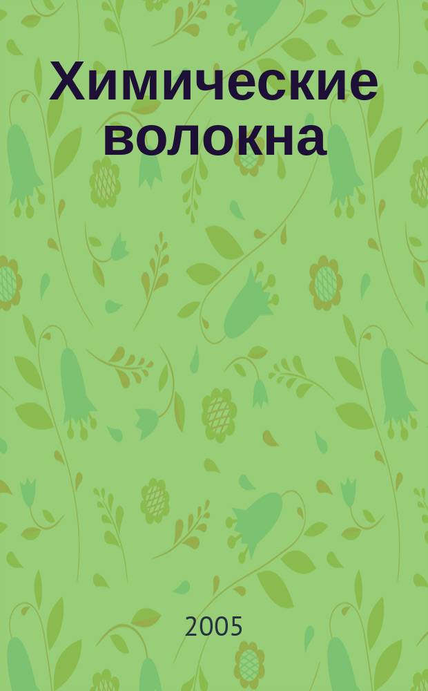 Химические волокна : Орган Гос. Ком. Совета Министров СССР по химии. 2005, № 5