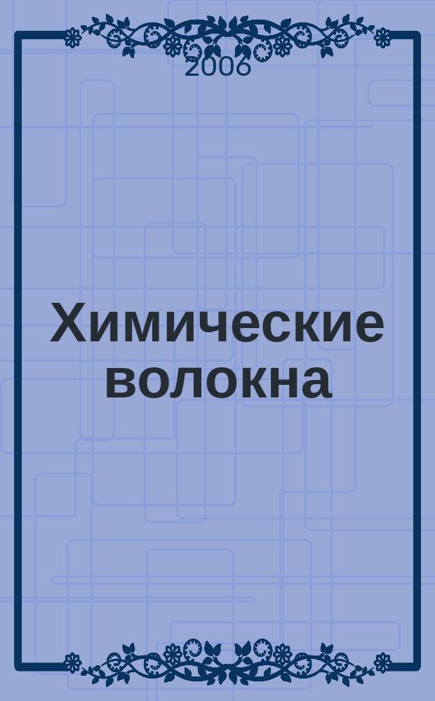 Химические волокна : Орган Гос. Ком. Совета Министров СССР по химии. 2006, № 1