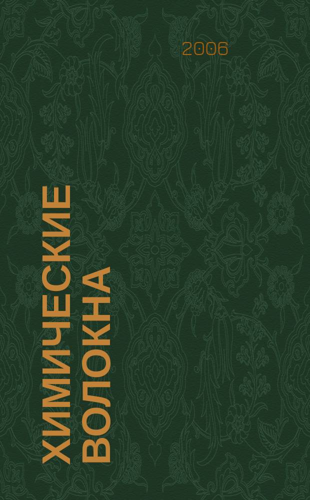 Химические волокна : Орган Гос. Ком. Совета Министров СССР по химии. 2006, № 2
