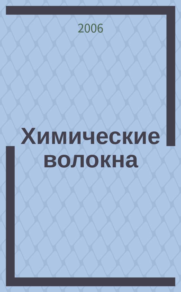 Химические волокна : Орган Гос. Ком. Совета Министров СССР по химии. 2006, № 3