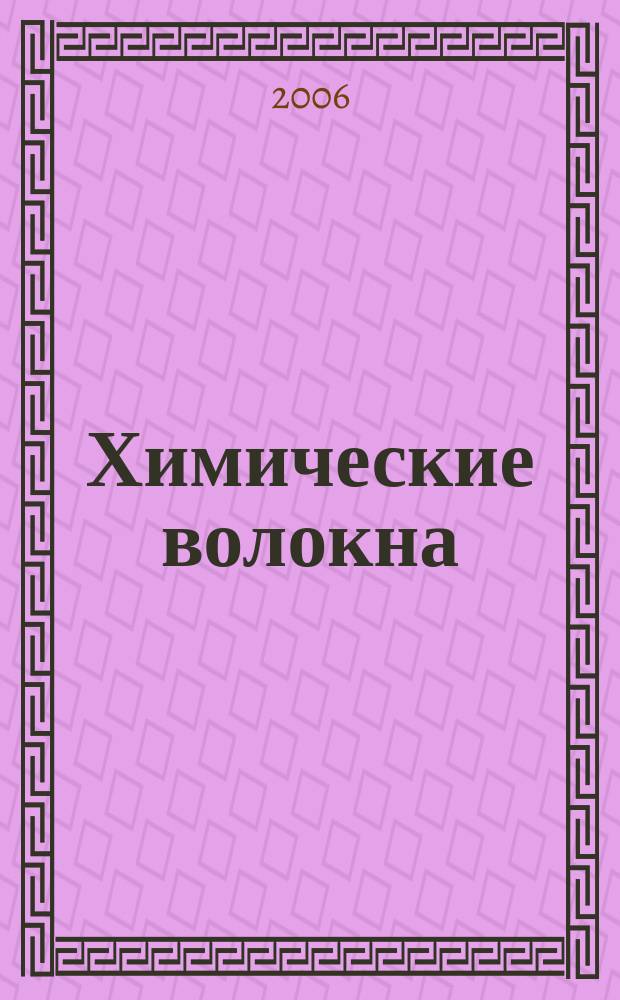Химические волокна : Орган Гос. Ком. Совета Министров СССР по химии. 2006, № 4