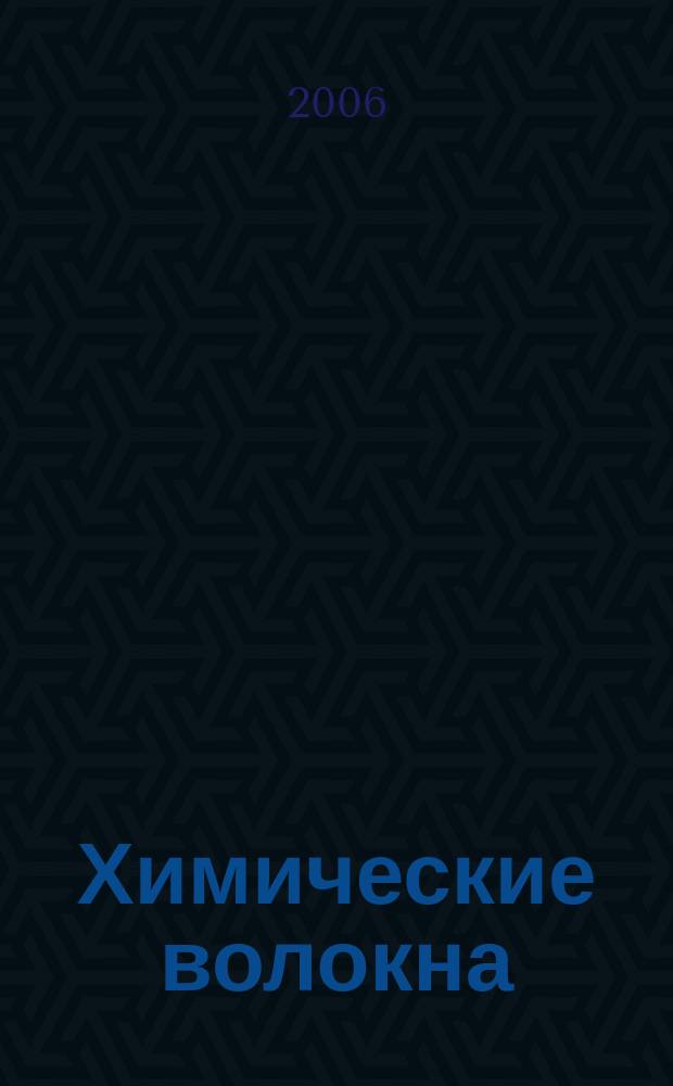 Химические волокна : Орган Гос. Ком. Совета Министров СССР по химии. 2006, № 5