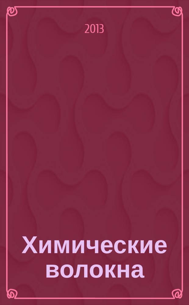 Химические волокна : Орган Гос. Ком. Совета Министров СССР по химии. 2013, № 3