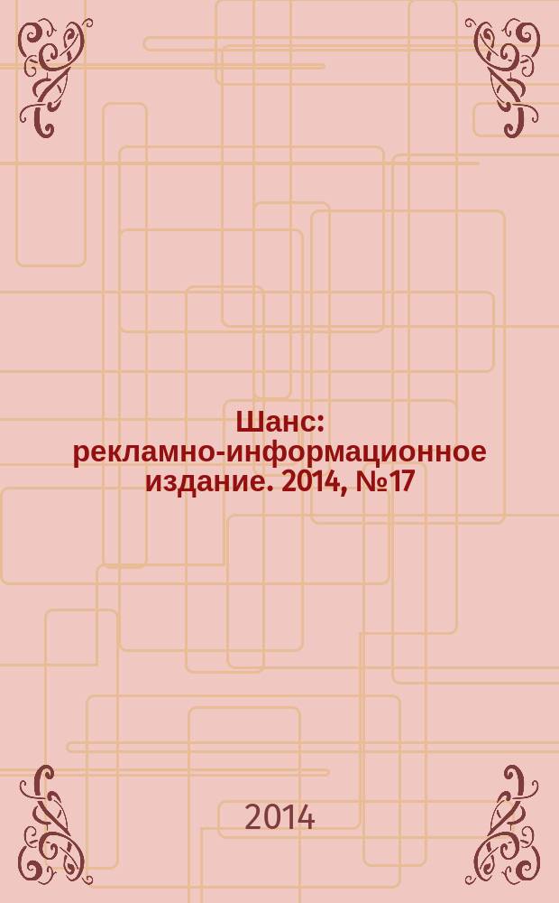 Шанс : рекламно-информационное издание. 2014, № 17 (583)