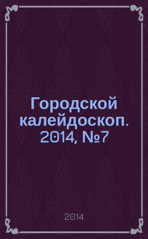 Городской калейдоскоп. 2014, № 7 (34)