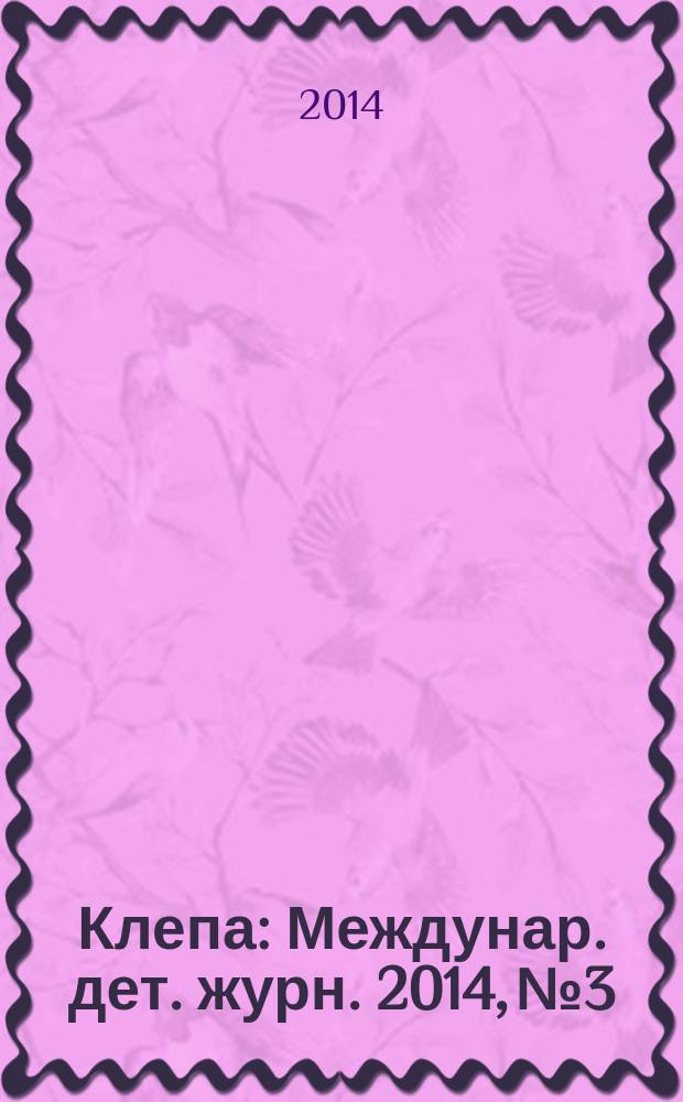 Клепа : Междунар. дет. журн. 2014, № 3